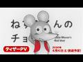 アニメ「ねずみくんのチョッキ」ティザーPV（long.ver）