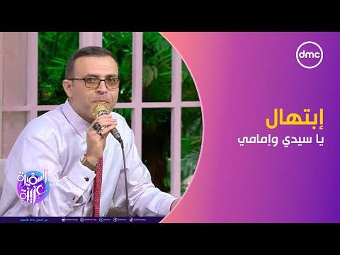 فرقة الساقي للإنشاد الديني يبدعون في إبتهال يا سيدي وإمامي السفيرة عزيزة