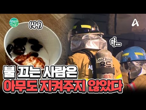 일회용 그릇에 콩자반 &amp;#39;덜렁&amp;#39; #<strong>소방대원</strong>  | 행복한 아침 1588 회