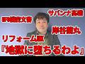 【占いと時事/2026-05-14】『地獄に堕ちるわよ』/細木数子/サバンナ高橋/中山功太/岸谷蘭丸/三笘薫/カルビー/ベッセント/片山さつき/国力研究会/米中首脳会談/リフォームUK/ミラ・ムラティ
