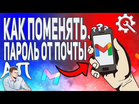 Как поменять пароль от gmail с телефона? Как изменить пароль от гугл почты?