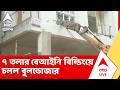 Tiljala Building Demolished | জি জে খান রোডের ৭ তলার বেআইনি বিল্ডিংয়ে চলল বুলডোজার | ABP ANANDA LIVE