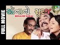 Sona no suraj sun of gold full gujarati movie  dilip patel ranjeet raj