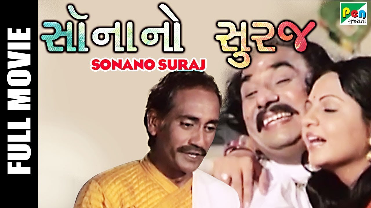 Sona No Suraj | સોના નો સુરજ | Full Gujarati Movie | Dilip Patel, Ranjeet Raj