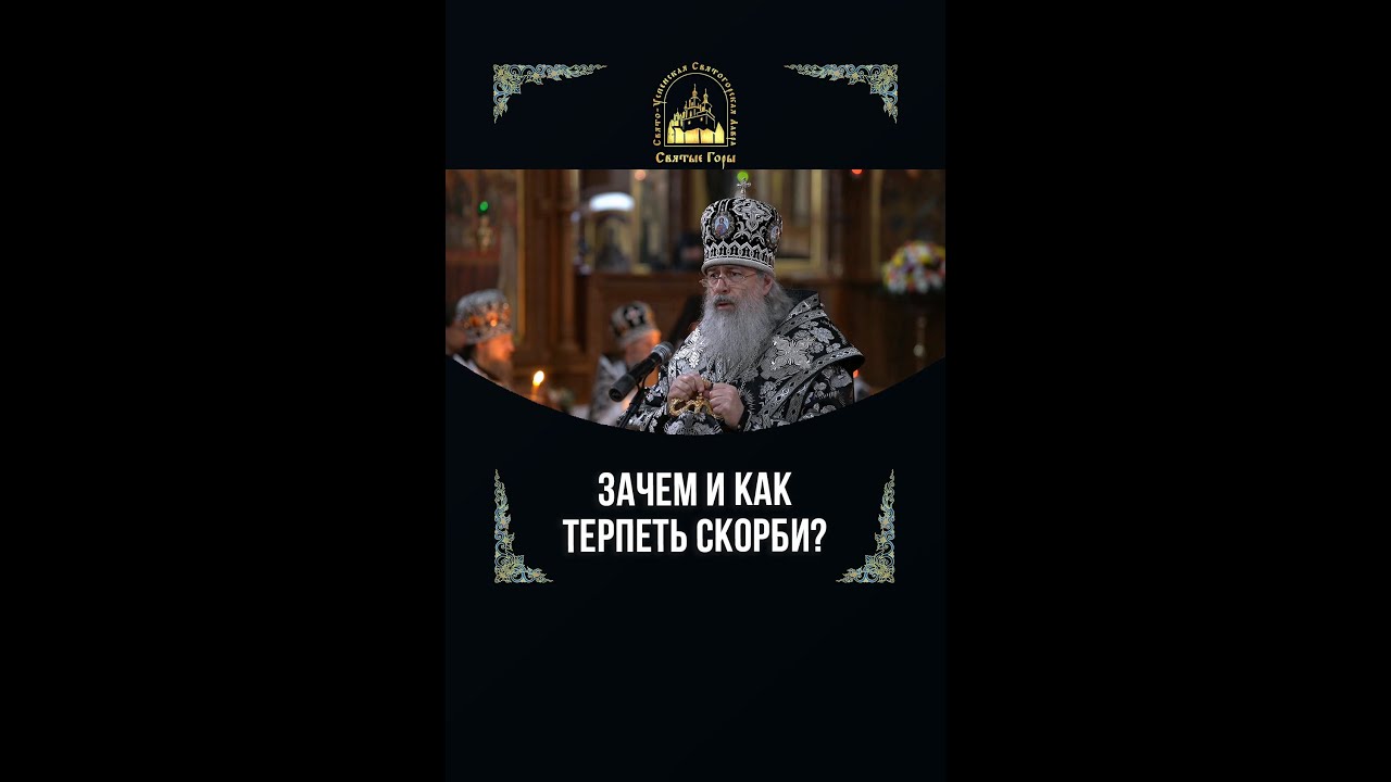 Зачем и как терпеть скорби?