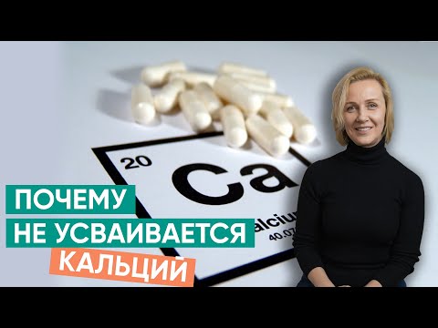 Почему кальций не усваивается
