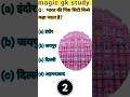INDIAN PINK SITY || MAGIC GK STUDY || LUCENT GKGS || HINDI GK#gk #gkquiz #gkgsquize #gkgsquestion
