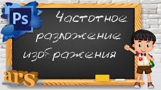 Фотошоп. Частотное разложение изображения.