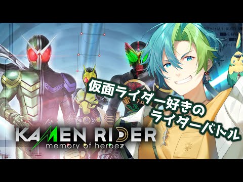 【KAMEN RIDER memory of heroez】仮面ライダー好きがライダーになる！【Vtuber】