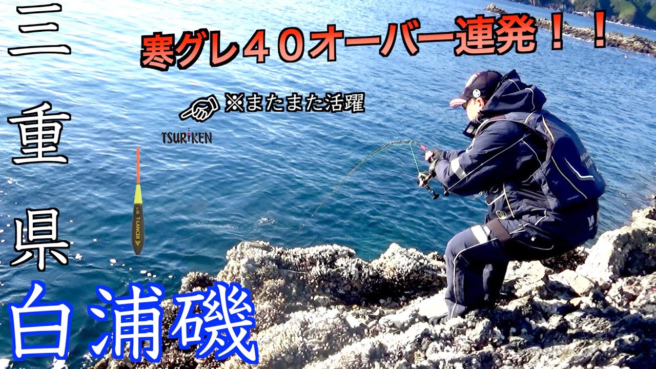 【三重県・白浦磯】グレの宝庫、ダイヤ磯（低場）で激渋グレを釣研・小型自立棒ウキ・T-LANCERで40オーバ連発！！