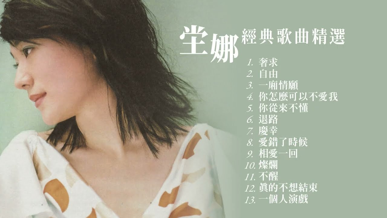 坣娜Na Na Tang《經典歌曲精選MV》#串燒#無間斷#高音質- YouTube