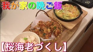 【料理動画】桜えびづくし!!!!炊き込みご飯、かき揚げ、あんかけ豆腐！【我が家の晩ご飯】