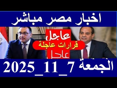 اخبار مصر مباشر اليوم الجمعة 7 11 2025
