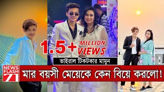 বুড়িকে বিয়ে করে কোটিপতি টিকটকার | TikTok | Prince Mamun | NewsFlash71