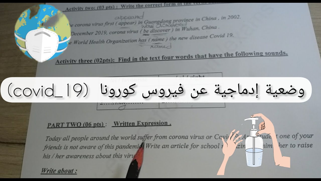 كتابة وضعية إدماجية عن فيروس كورونا مع الشرح