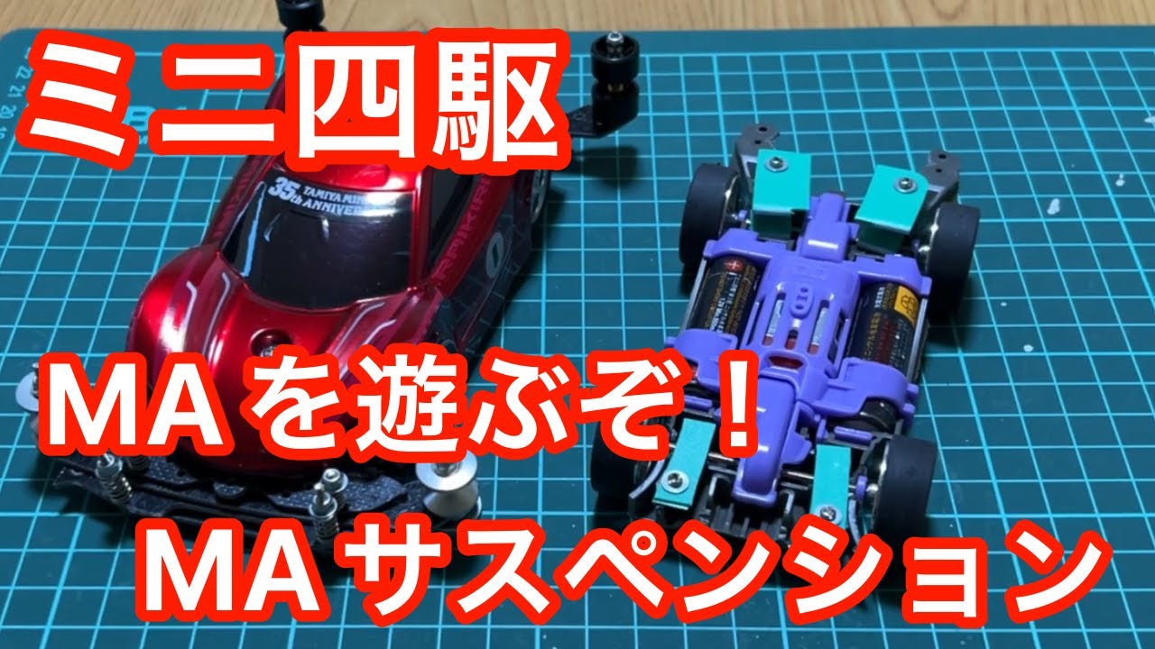 ミニ四駆】MAを遊ぶぞ MAサスペンション - YouTube