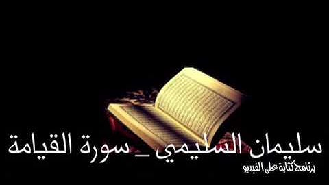 سليمان السليمي _ سورة القيامة