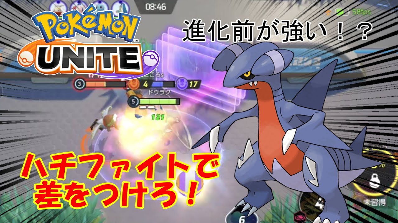 これがドラゴンダイブの使い方 進化前でも大活躍のガバイト ポケモンユナイト Youtube