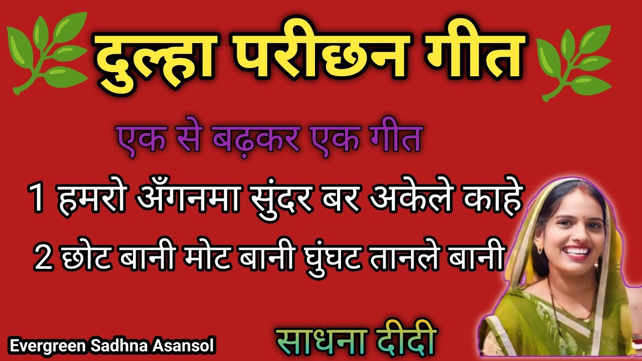 # दुल्हा परिछावन गीत 2026// parichhawan geet// हमरो अँगनमा सुन्दर बर अकेले काहे अयल// पारंपरिक गीत