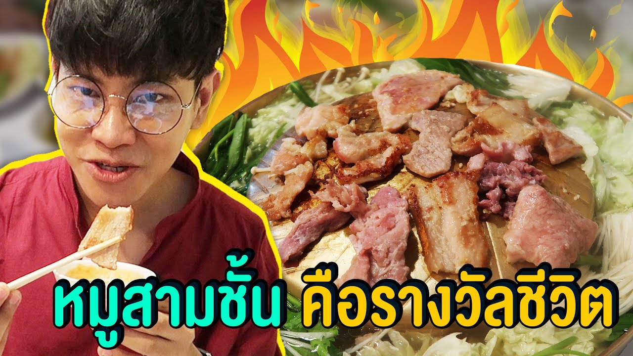 Vlog73 : หมูสามชั้น คือรางวัลชีวิต!! ตอโต้งหมูกระทะ สามชั้นที่ดีที่สุด!! / เม่ามอย