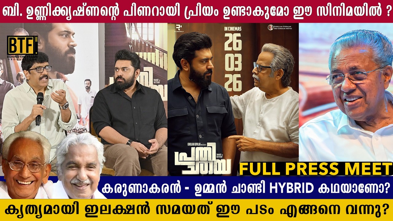 PRATHICHAYA Press Meet | Nivin Pauly, B. Unnikrishnan, Harisree Ashokan | Full Video