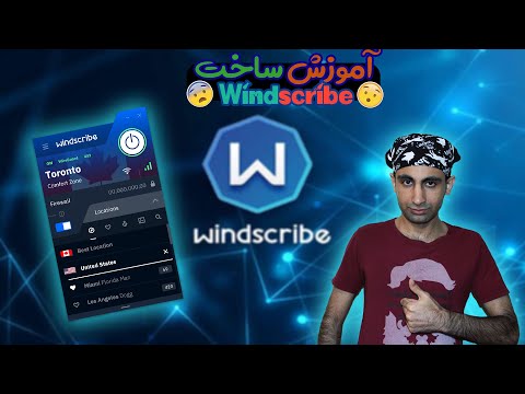 ساخت اکانت فیلترشکن ویندسکرایب به صورت رایگان?? - Creating a Windscribe Vpn account for free