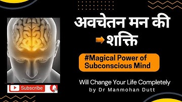 Magical Secret Power of Subconscious Mind | Will Change Your Life Completely In Hindi | Dr Manmohan