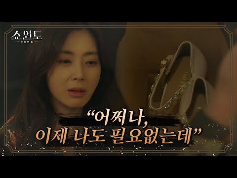 오갈 데 없어진 웨딩슈즈? 자신도 웨딩슈즈가 더이상 필요없다고 말하는 송윤아 | 쇼윈도: 여왕의 집 15 회