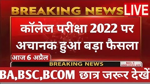 College exam date 2022/कॉलेज परीक्षा कब होंगी?/university exam date 2022/BA,B.Com,B.SC,MA,M.Com,M.SC