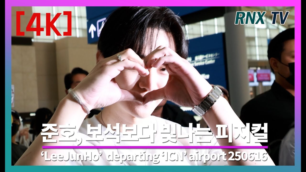 250616 준호, 눈부시게 빛나는 잘생김 - RNX tv #공항패션