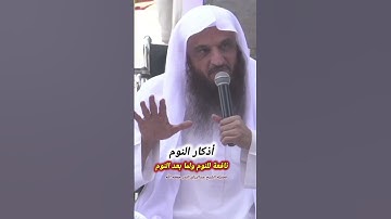 أذكار النوم نافعة للنوم ولما بعد النوم | الشيخ عبدالرزاق البدر