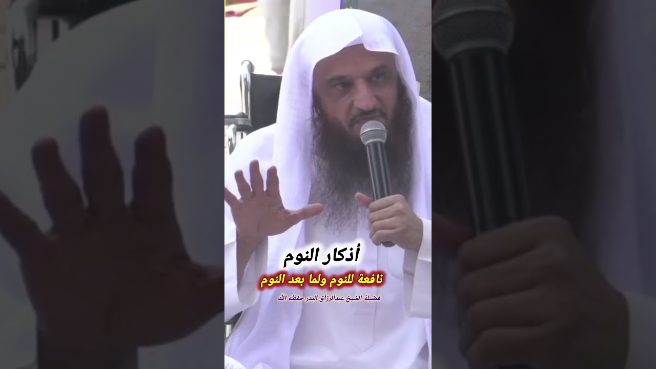 أذكار النوم نافعة للنوم ولما بعد النوم | الشيخ عبدالرزاق البدر