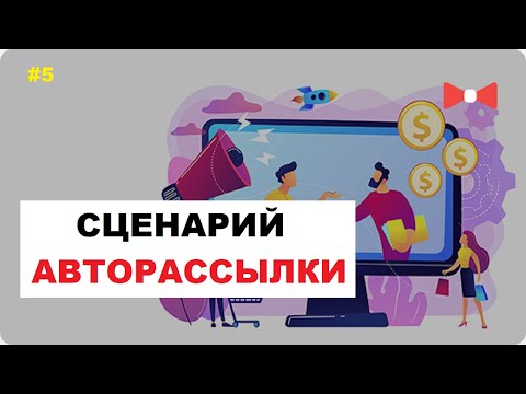 Cценарий и Образец Рассылки По Электронной Почте | Информационная Рассылка #5.1