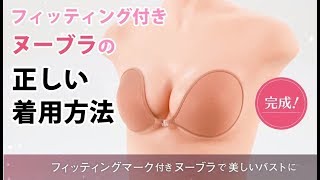 【公式】フィッテイングマーク付きヌーブラの正しい着用方法