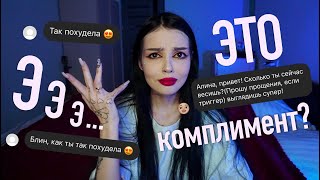 ЭТО НЕ КОМПЛИМЕНТ! и вот почему... | Отвечаю на вопросы