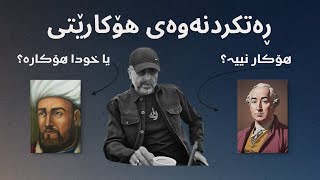 ڕەتکردنەوەی هۆکارێتی/causality لەلای هیوم و ئەشعەرییەکان | نوانە ١٣ |  وەرزی ٣