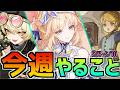 【今週もイベント開催！】予告番組来る？？1周間のスケジュールまとめ5/4~5/10のやることまとめ【原神】#原神 #原石 #ニコリヤン #ローエン #今週やること #原神やること