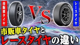 【徹底解説】タイヤ屋社長が市販車タイヤとレースタイヤの違いについて詳しく解説します！！
