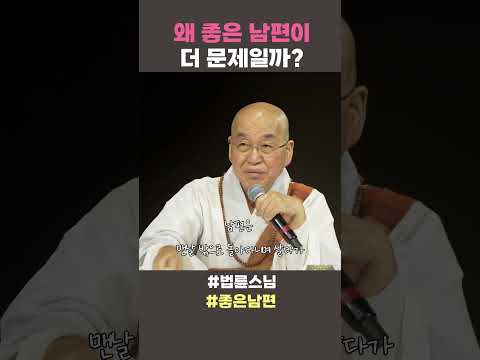 왜 좋은 남편이 더 문제일까?  #법륜스님 #법륜스님쇼츠 #법륜쇼츠 #즉문즉설 #정토불교대학  #좋은남편