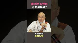 왜 좋은 남편이 더 문제일까?  #법륜스님 #법륜스님쇼츠 #법륜쇼츠 #즉문즉설 #정토불교대학  #좋은남편