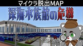 幻の深海生物がいる水族館に危機が！？水族館を救い出せ！【深海水族館の危機】『配布謎解き脱出ゲーム攻略』『マイクラ/マインクラフト/minecraft』
