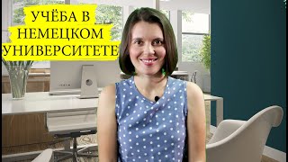 Учеба в немецком университете: отличия и правила | учёба в Германии