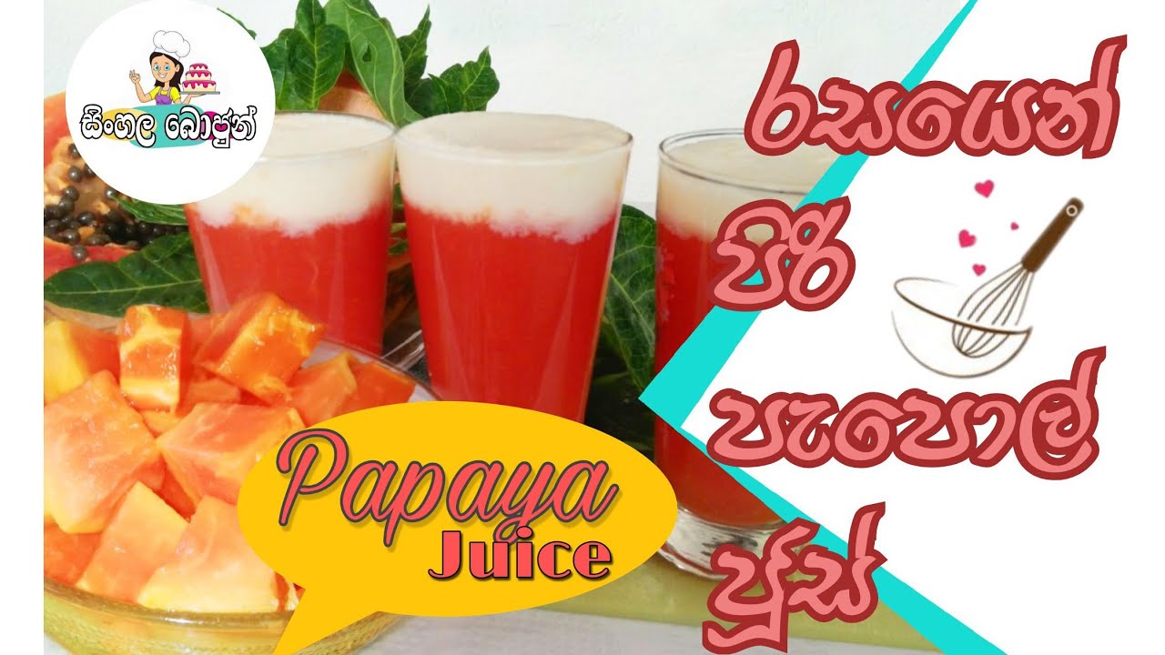 papaya juice පැපොල් ජූස් YouTube