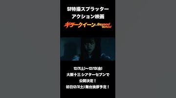 『キラークイーン/Beyond School』シアターセブン（大阪十三）にて、ロードショー！2024年12月7日（土）〜12月13日（金） #映画 #シアターセブン #sf映画 #ドラマ #青春映画