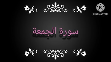 سورة الجمعة بصوت خاشع القارئ"عبد العزيز سحيم"