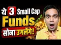 ये 3 Small Cap Funds सोना उगलेंगे! (2026 बेस्ट प्लान) 🚀
