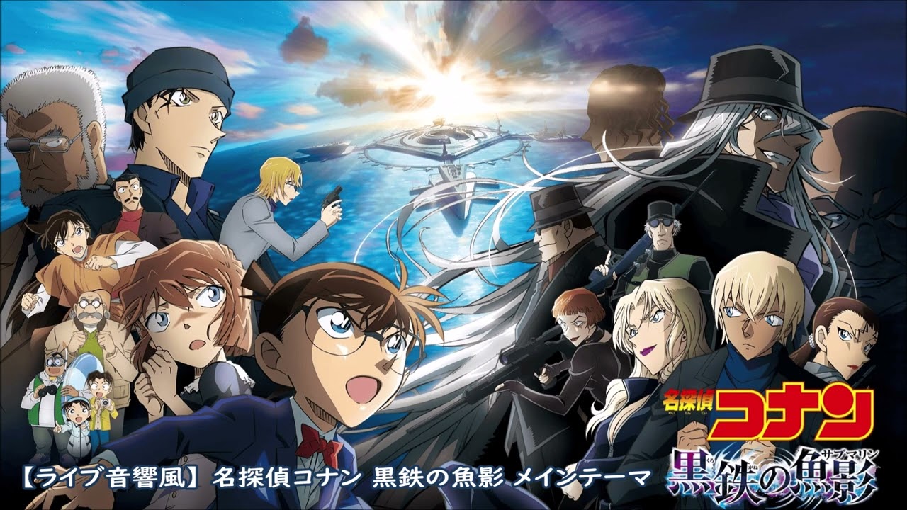 【ライブ音響風】 第26弾 名探偵コナン 黒鉄の魚影 メインテーマ
