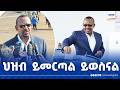 ጠቅላይ ሚኒስትር ዐቢይ አሕመድ ዶ ር በ7ኛው ጠቅላላ ምርጫ ላይ ያስተላለፉት መልዕክት 