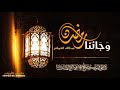  وجائنا رمضان أداء عبدالله العيباني مونتاج حادي الأرواح  mp3