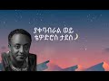 Tewodros Tadesse Yakebabral Wey ቴዎድሮስ ታደሰ ያቀባብራል ወይ Lyrics Amnana Kachamna